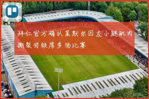 拜仁官方确认莱默尔因左小腿肌肉撕裂将缺席多场比赛