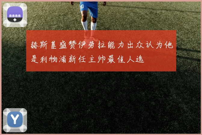 赫斯基盛赞伊劳拉能力出众认为他是利物浦新任主帅最佳人选