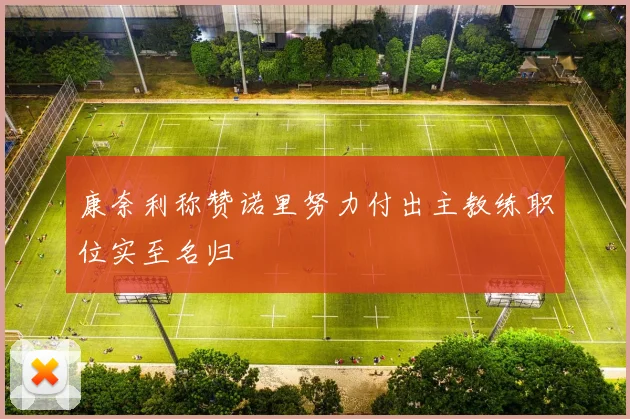 康奈利称赞诺里努力付出主教练职位实至名归