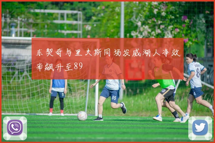东契奇与里夫斯同场发威湖人净效率飙升至89