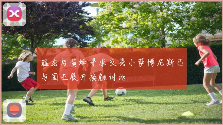 猛龙与黄蜂寻求交易小萨博尼斯已与国王展开接触讨论