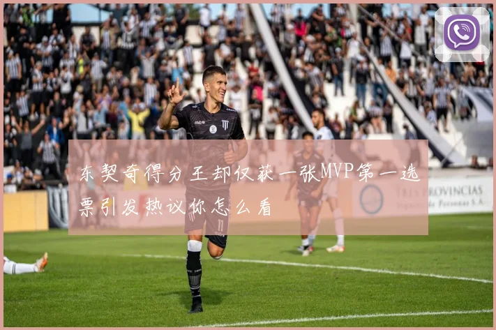 东契奇得分王却仅获一张MVP第一选票引发热议你怎么看