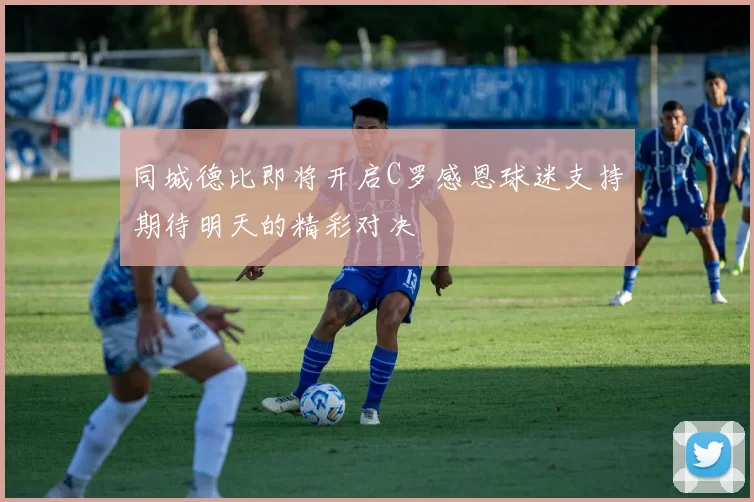 同城德比即将开启C罗感恩球迷支持期待明天的精彩对决