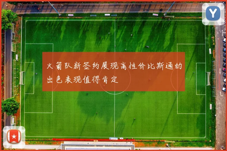 火箭队新签约展现高性价比斯通的出色表现值得肯定