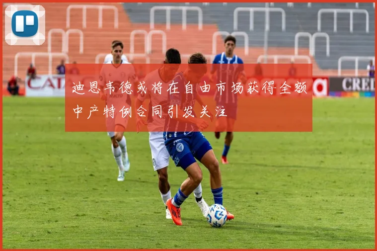 迪恩韦德或将在自由市场获得全额中产特例合同引发关注