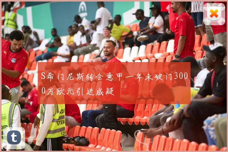 S希门尼斯转会意甲一年未破门3000万欧元引进成疑