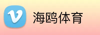 海鸥体育 Logo