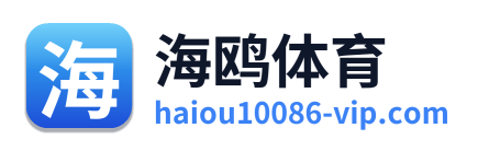 海鸥体育